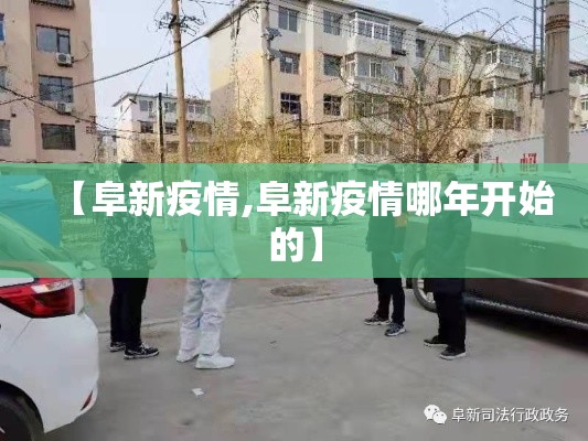【阜新疫情,阜新疫情哪年开始的】