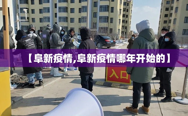 【阜新疫情,阜新疫情哪年开始的】