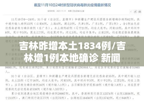 吉林昨增本土1834例/吉林增1例本地确诊 新闻