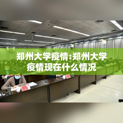 郑州大学疫情:郑州大学疫情现在什么情况