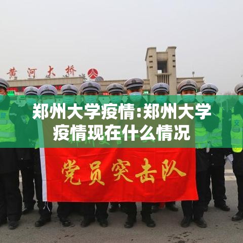 郑州大学疫情:郑州大学疫情现在什么情况
