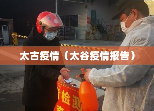 太古疫情(太谷疫情报告) 太古疫情(太谷疫情报告)