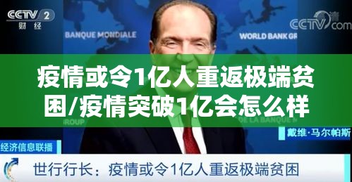 疫情或令1亿人重返极端贫困/疫情突破1亿会怎么样