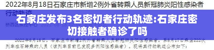 石家庄发布3名密切者行动轨迹:石家庄密切接触者确诊了吗