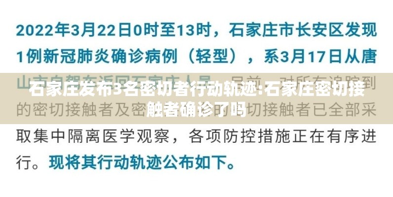 石家庄发布3名密切者行动轨迹:石家庄密切接触者确诊了吗