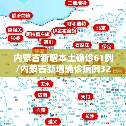 内蒙古新增本土确诊61例/内蒙古新增确诊病例323例