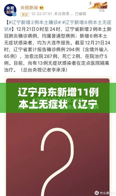 辽宁丹东新增11例本土无症状（辽宁丹东新增一例详情）