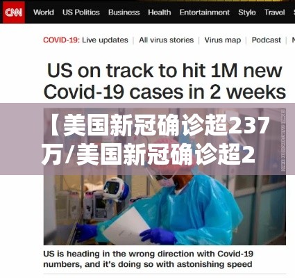 【美国新冠确诊超237万/美国新冠确诊超237万人感染】