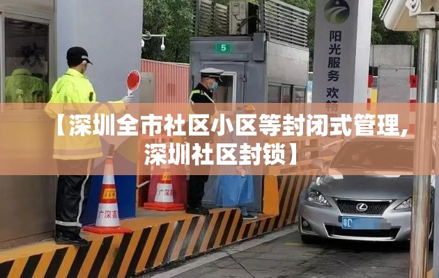【深圳全市社区小区等封闭式管理,深圳社区封锁】