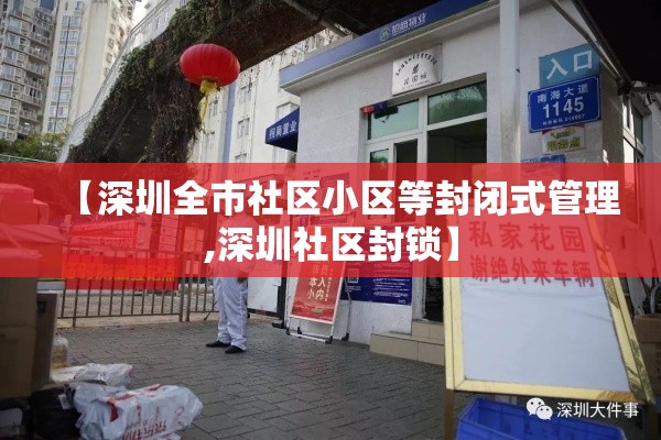 【深圳全市社区小区等封闭式管理,深圳社区封锁】