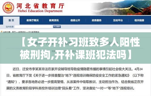 【女子开补习班致多人阳性被刑拘,开补课班犯法吗】