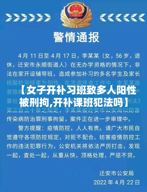 【女子开补习班致多人阳性被刑拘,开补课班犯法吗】