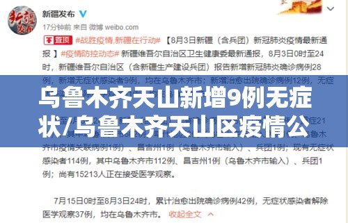 乌鲁木齐天山新增9例无症状/乌鲁木齐天山区疫情公告