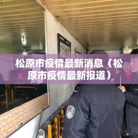 松原市疫情最新消息（松原市疫情最新报道）