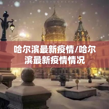 哈尔滨最新疫情/哈尔滨最新疫情情况