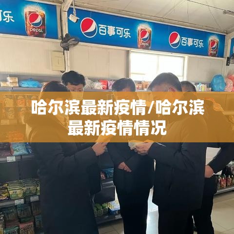 哈尔滨最新疫情/哈尔滨最新疫情情况