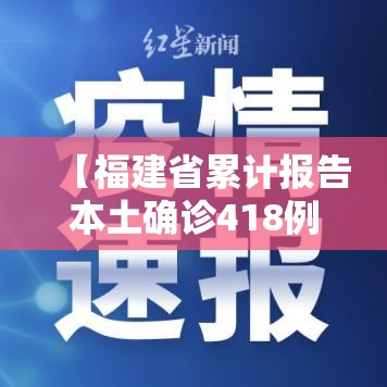 【福建省累计报告本土确诊418例/福建省累计报告本土确诊418例是多少】