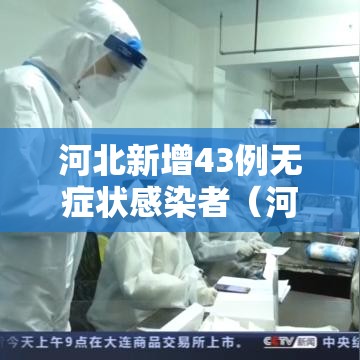 河北新增43例无症状感染者（河北新增14例无症状病例）