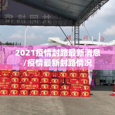 2021疫情封路最新消息/疫情最新封路情况