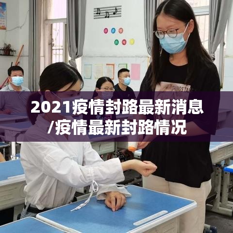 2021疫情封路最新消息/疫情最新封路情况