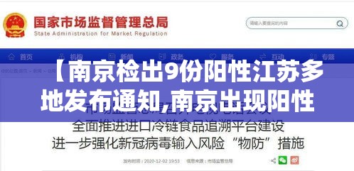 【南京检出9份阳性江苏多地发布通知,南京出现阳性患者】