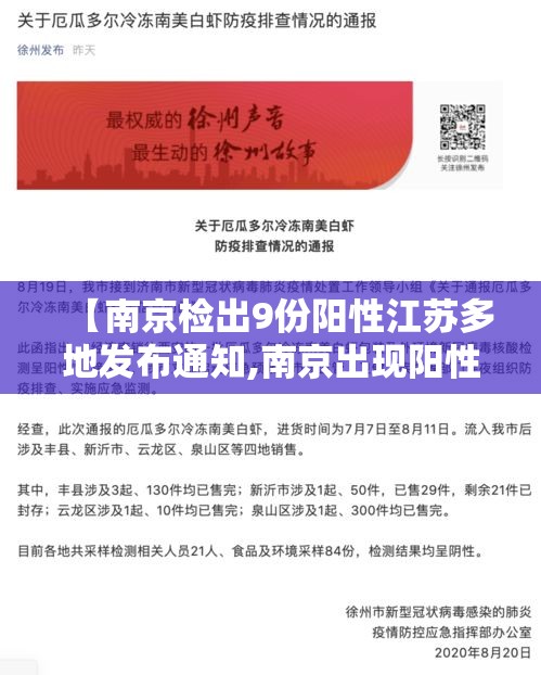【南京检出9份阳性江苏多地发布通知,南京出现阳性患者】