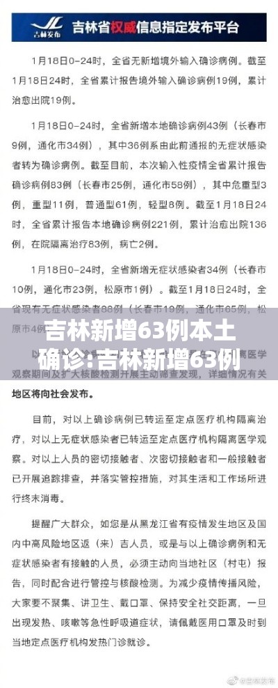 吉林新增63例本土确诊:吉林新增63例确诊行程