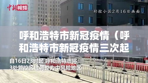呼和浩特市新冠疫情（呼和浩特市新冠疫情三次起止日期是哪里）
