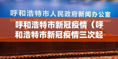 呼和浩特市新冠疫情（呼和浩特市新冠疫情三次起止日期是哪里）