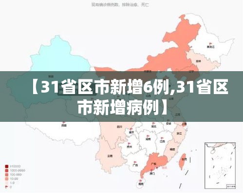 【31省区市新增6例,31省区市新增病例】