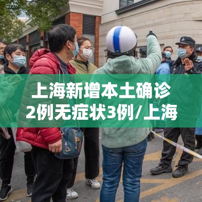 上海新增本土确诊2例无症状3例/上海新增本土确诊5例