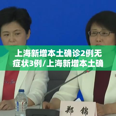上海新增本土确诊2例无症状3例/上海新增本土确诊5例