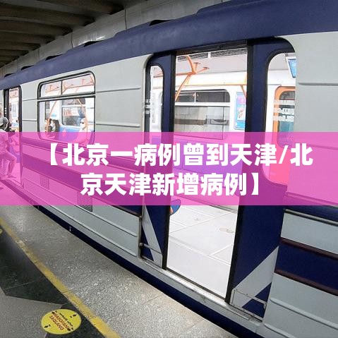 【北京一病例曾到天津/北京天津新增病例】