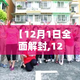 【12月1日全面解封,12月1号封城】