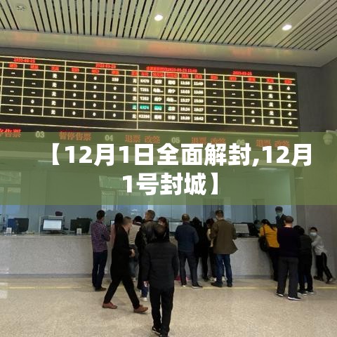 【12月1日全面解封,12月1号封城】