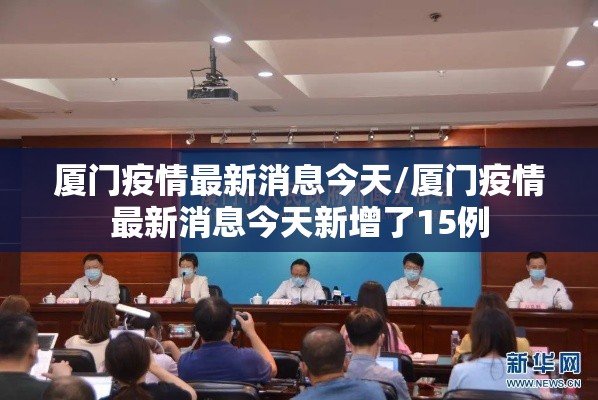 厦门疫情最新消息今天/厦门疫情最新消息今天新增了15例