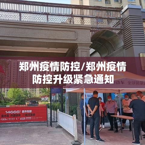 郑州疫情防控/郑州疫情防控升级紧急通知