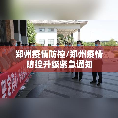 郑州疫情防控/郑州疫情防控升级紧急通知
