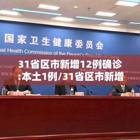 31省区市新增12例确诊:本土1例/31省区市新增 61例本土确诊