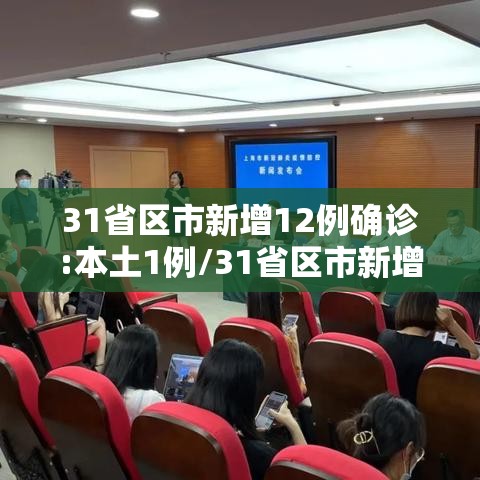 31省区市新增12例确诊:本土1例/31省区市新增 61例本土确诊