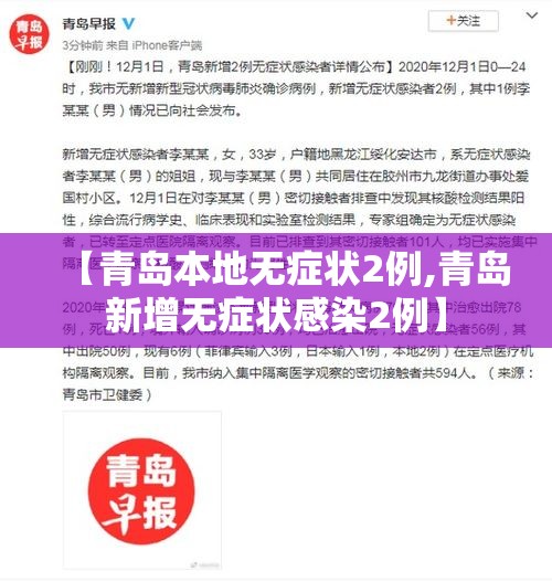 【青岛本地无症状2例,青岛新增无症状感染2例】