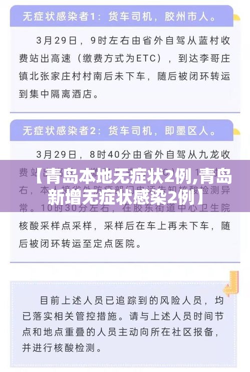 【青岛本地无症状2例,青岛新增无症状感染2例】