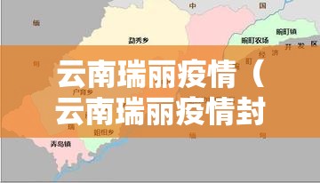云南瑞丽疫情（云南瑞丽疫情封了多久）