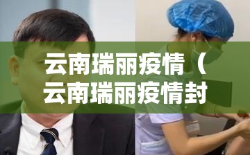 云南瑞丽疫情（云南瑞丽疫情封了多久）