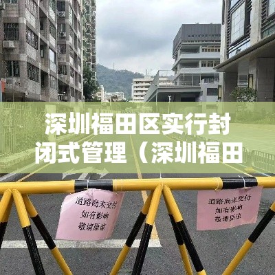 深圳福田区实行封闭式管理（深圳福田区是否有疫情）
