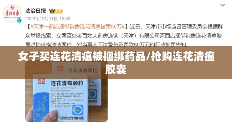 女子买连花清瘟被捆绑药品/抢购连花清瘟胶囊