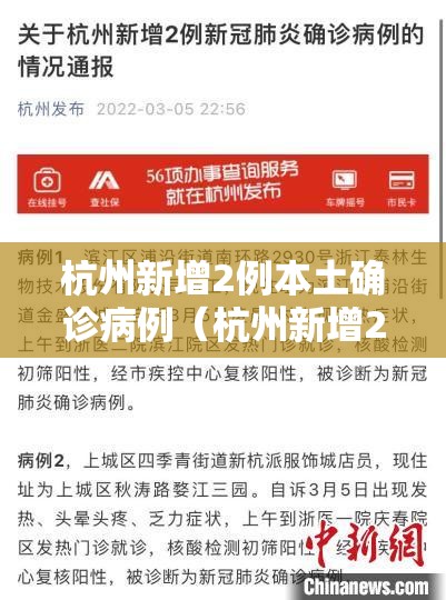 杭州新增2例本土确诊病例（杭州新增2例本土确诊病例是哪里的）