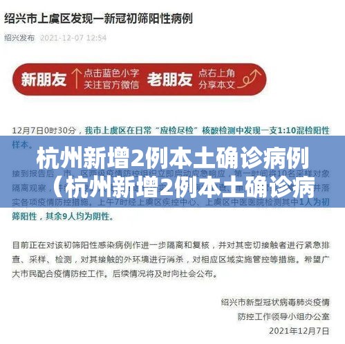 杭州新增2例本土确诊病例（杭州新增2例本土确诊病例是哪里的）