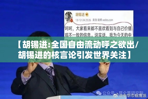 【胡锡进:全国自由流动呼之欲出/胡锡进的核言论引发世界关注】 【胡锡进:全国自由流动呼之欲出/胡锡进的核言论引发世界关注】