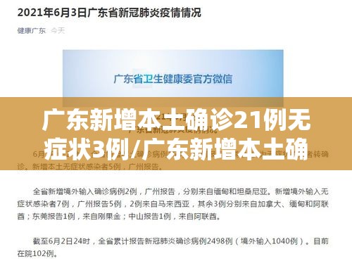 广东新增本土确诊21例无症状3例/广东新增本土确 诊5例 广东新增本土确诊21例无症状3例/广东新增本土确 诊5例